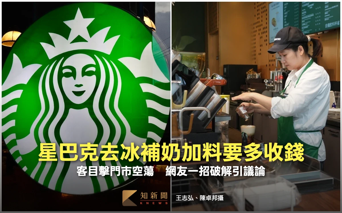 星巴克去冰補奶加料要多收錢！客目擊門市空蕩　網友一招破解引議論