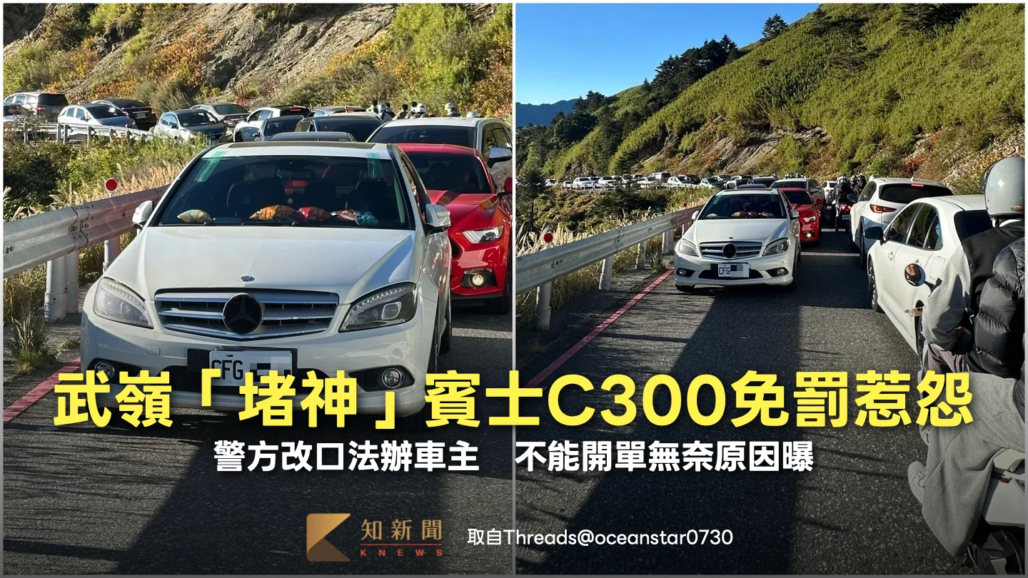 武嶺「堵神」賓士C300免罰惹怨！警方改口法辦車主　不能開單無奈原因曝