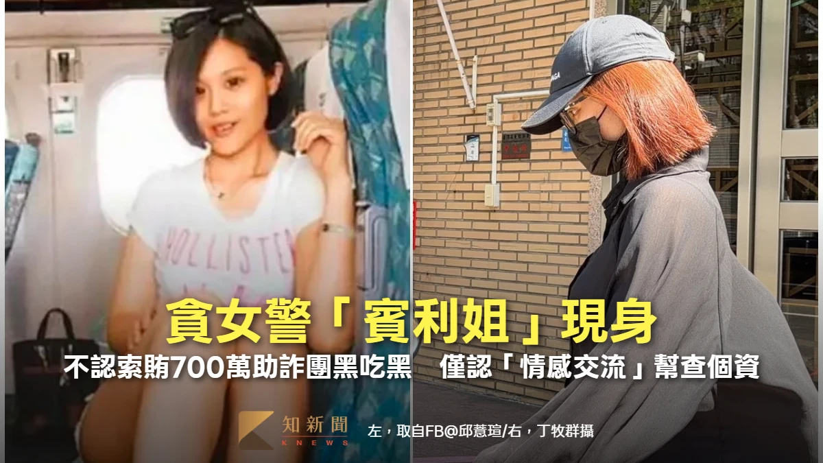 貪女警「賓利姐」現身！不認索賄700萬助詐團黑吃黑　僅認「情感交流」幫查個資