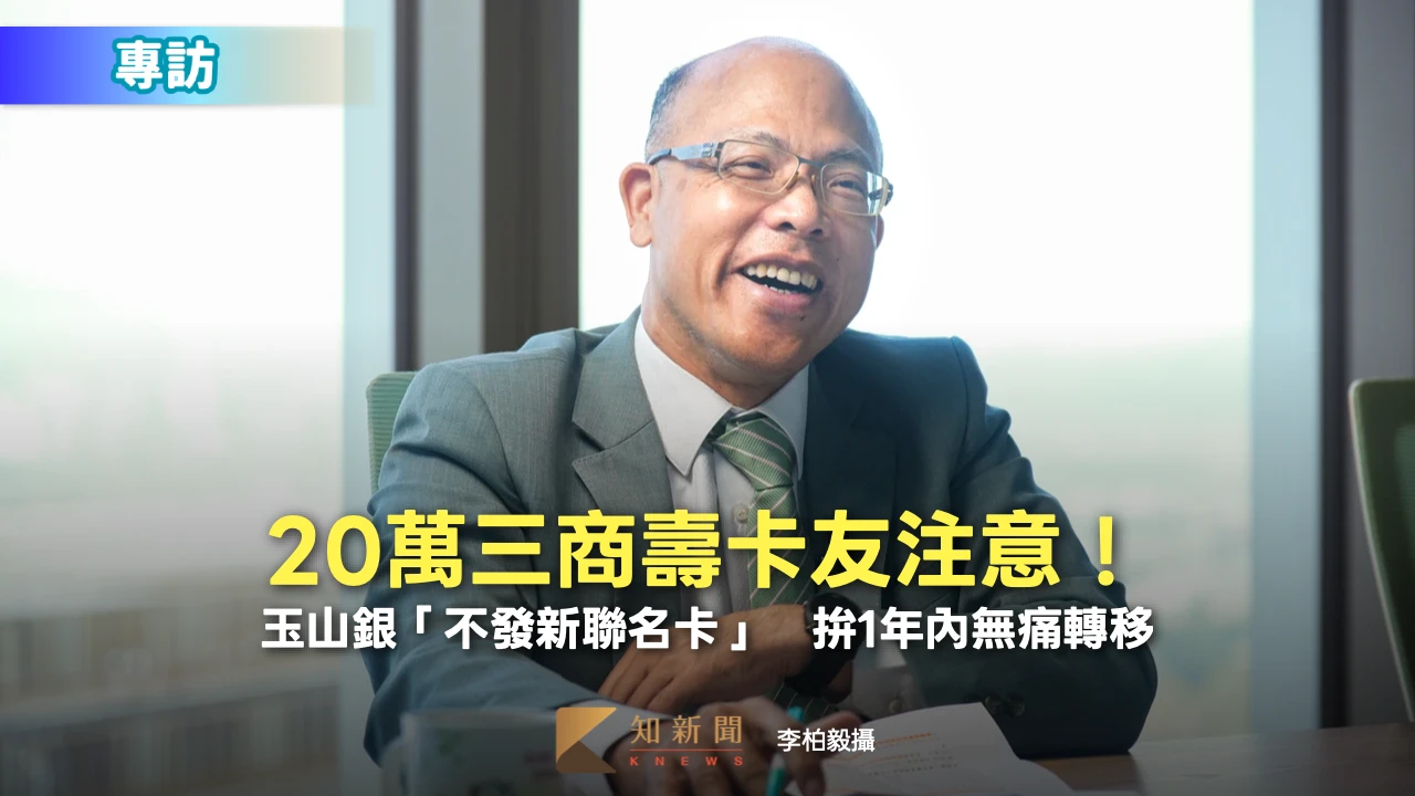 專訪2｜20萬三商壽卡友注意！玉山銀「不發新聯名卡」　拚1年內無痛轉移