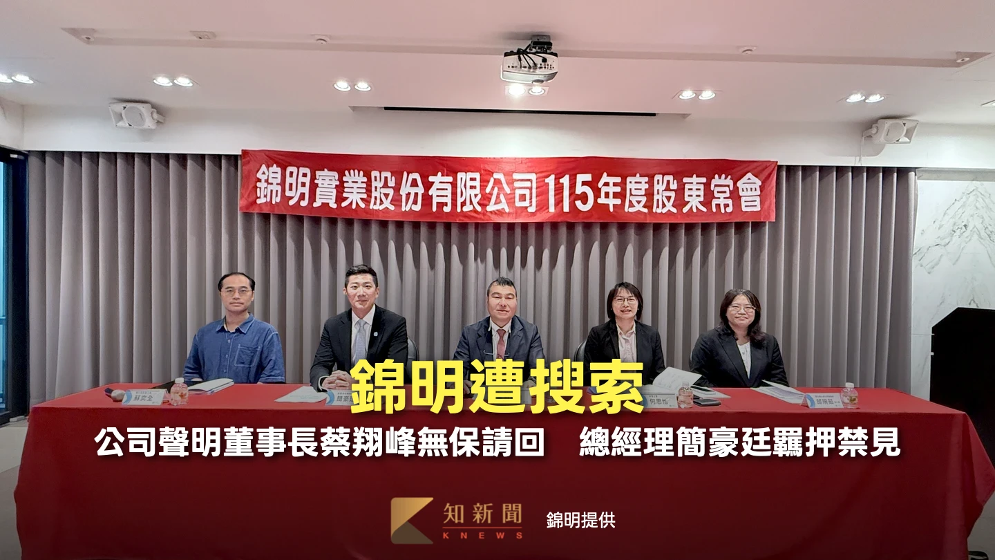 錦明遭搜索！公司聲明董事長蔡翔峰無保請回　總經理簡豪廷羈押禁見