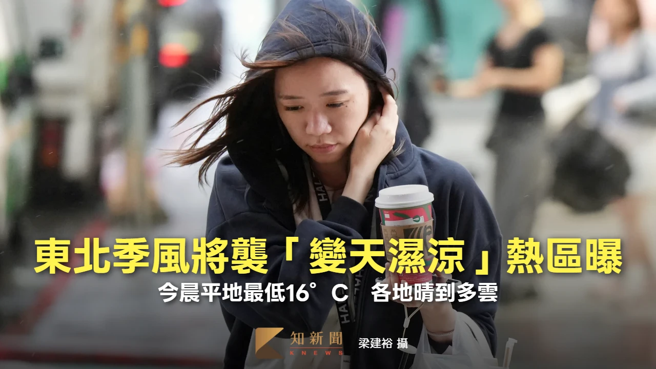 今晨16°C晴到多雲　東北季風將襲「變天濕涼」熱區曝