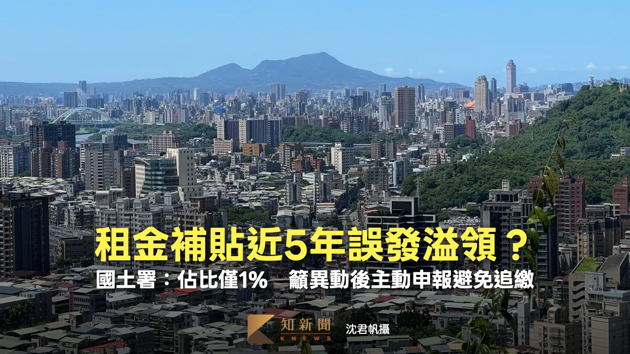 租金補貼近5年誤發溢領？國土署：佔比僅1%　籲異動後主動申報避免追繳