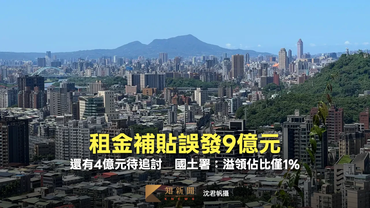 租金補貼誤發9億元！還有4億元待追討　國土署：溢領佔比僅1%