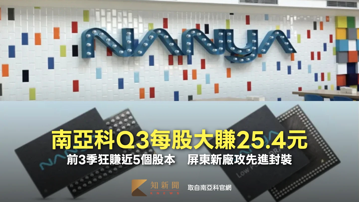 南亞科法說1｜Q3每股大賺25.4元！前3季狂賺近5個股本　屏東新廠攻先進封裝