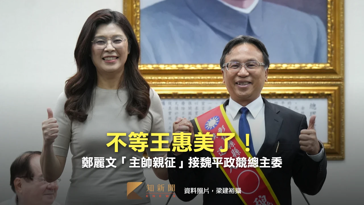 不等王惠美了！鄭麗文「主帥親征」接魏平政競總主委　彰化百里侯三腳督交火