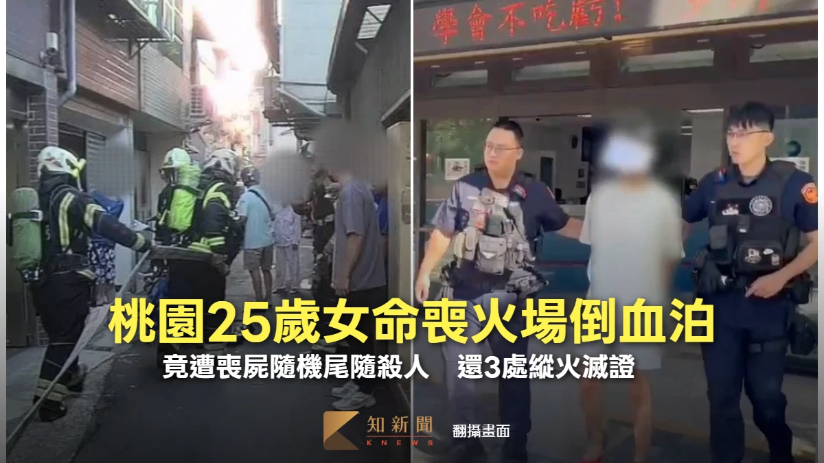 桃園25歲女命喪火場「頸部中刀」亡！竟遭喪屍隨機尾隨殺人　還3處縱火滅證　