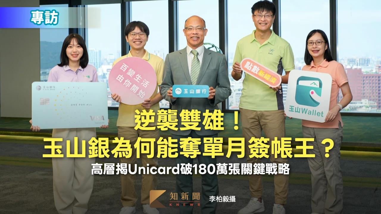 專訪｜逆襲雙雄！玉山銀為何能奪單月簽帳王？　高層揭Unicard破180萬張關鍵戰略