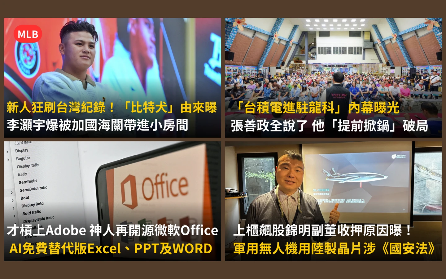 今日精選｜台積電龍科破局內幕曝光／才槓Adobe！神人工程師再造免費Office
