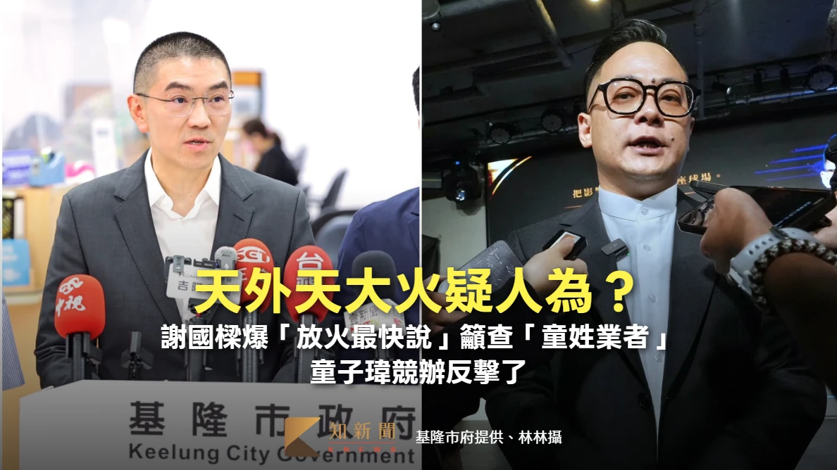 天外天大火疑人為？謝國樑爆「放火最快說」籲查「童姓業者」　童子瑋競辦反擊了