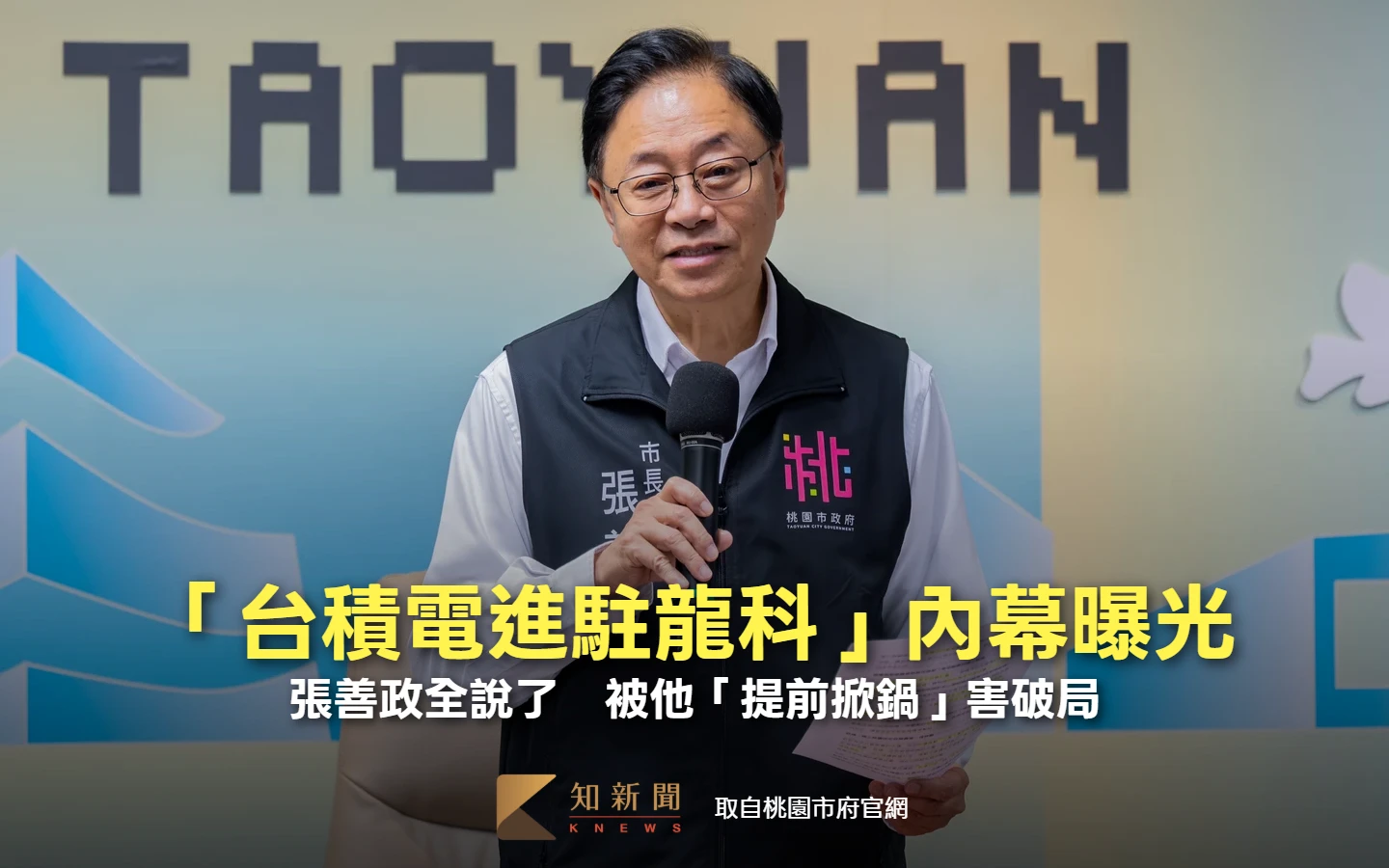 「台積電進駐龍科」內幕曝光　張善政全說了！被他「提前掀鍋」害破局