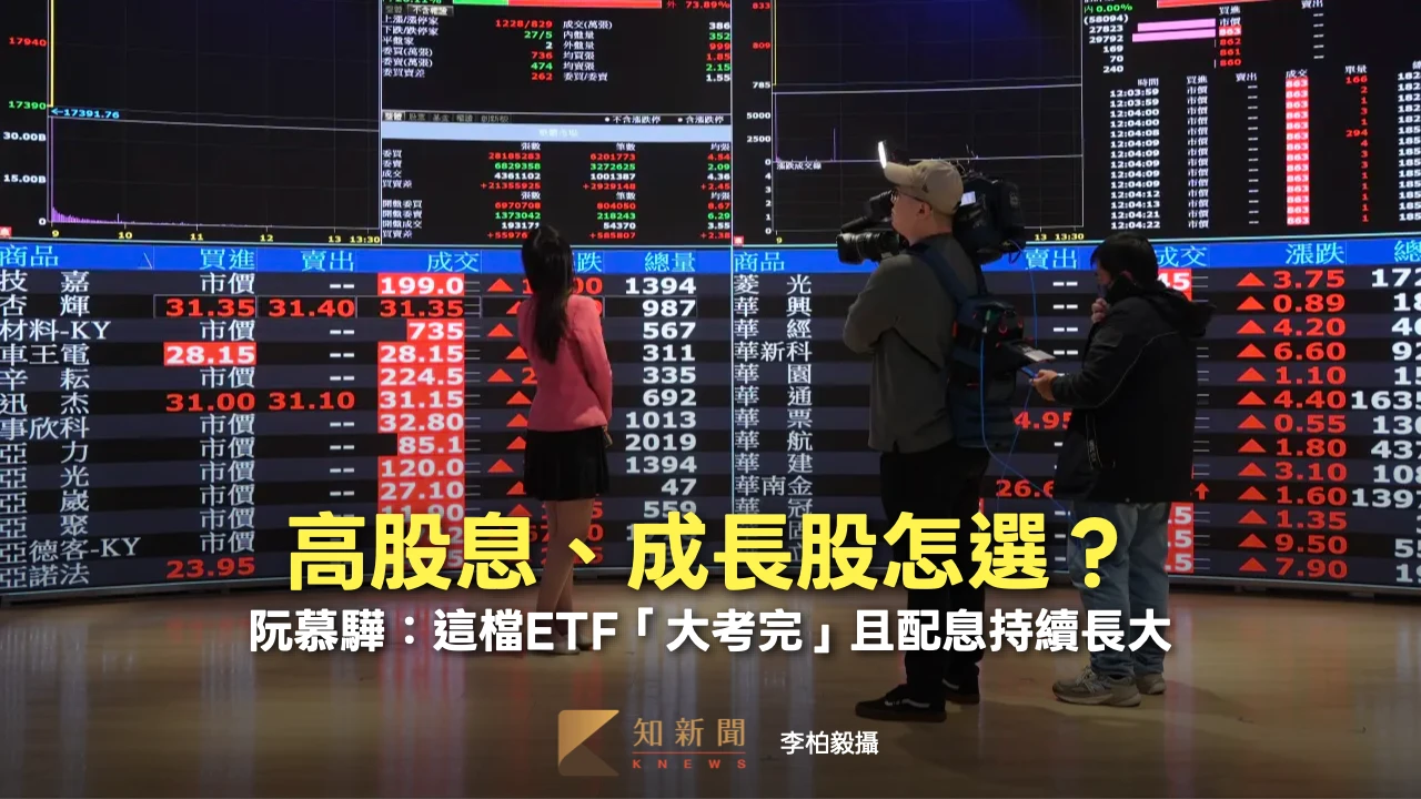 台股震盪！高股息、成長股怎選？　阮慕驊：這檔ETF「大考完」且配息持續長大