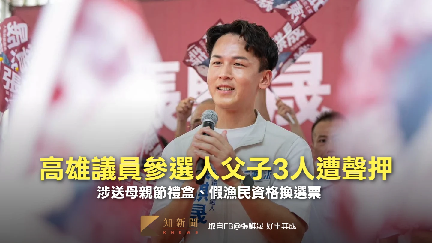 高雄議員參選人、前海洋局長父子3人遭聲押！涉送母親節禮盒、假漁民資格換選票　