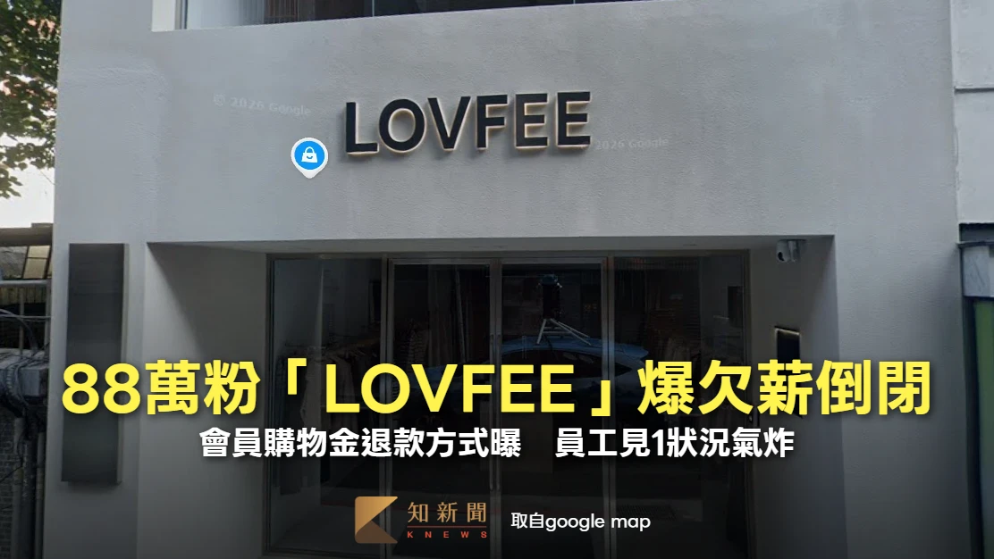 平價女裝LOVFEE爆欠薪倒閉！會員購物金退款方式曝　員工見1狀況氣炸