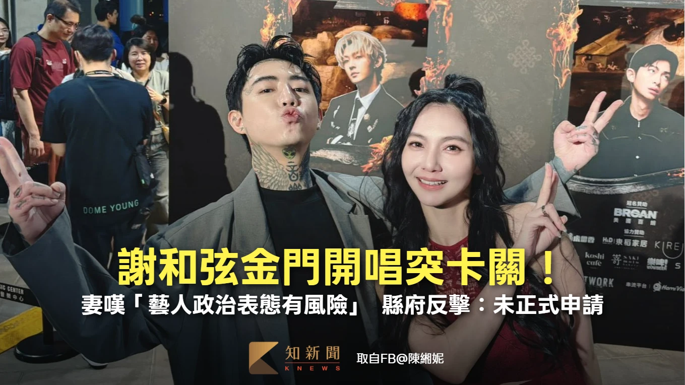 謝和弦金門開唱突卡關！妻嘆「藝人政治表態有風險」　縣府反擊：未正式申請