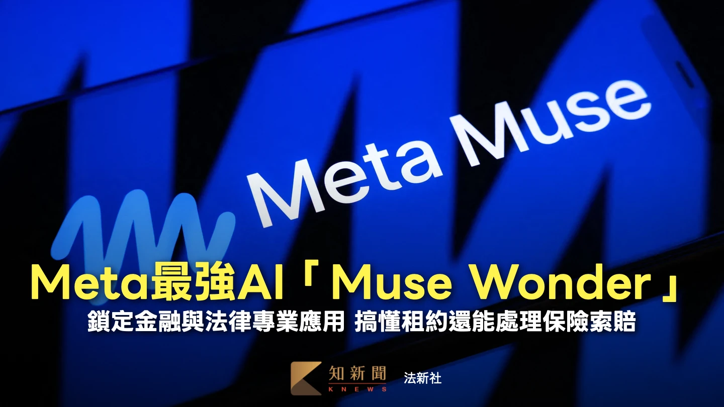 搞懂租約還能處理保險！Meta全新AI模型Muse Wonder　兩核心功能具強大應用