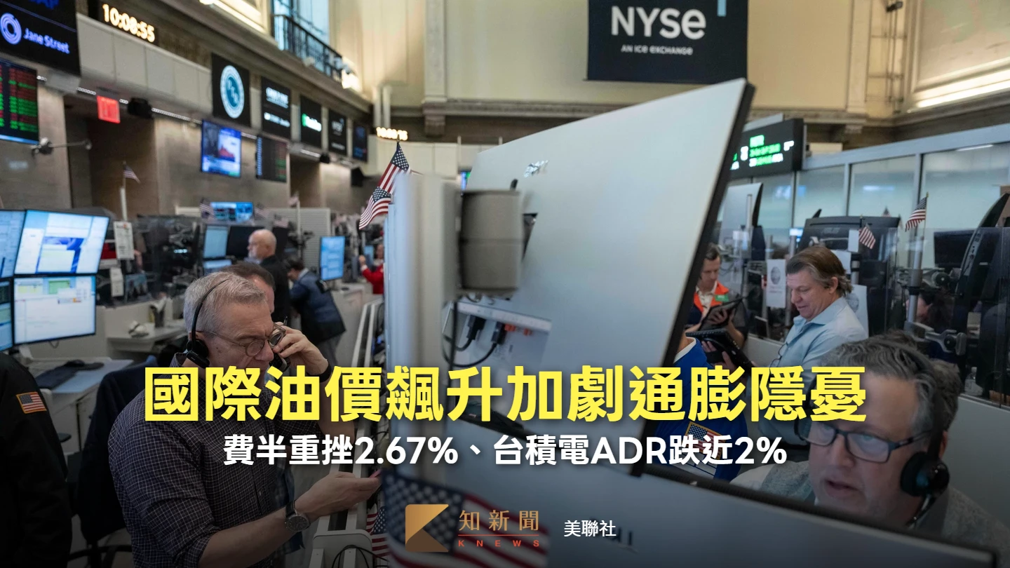 國際油價飆升加劇通膨隱憂　費半重挫2.67%、台積電ADR跌近2%