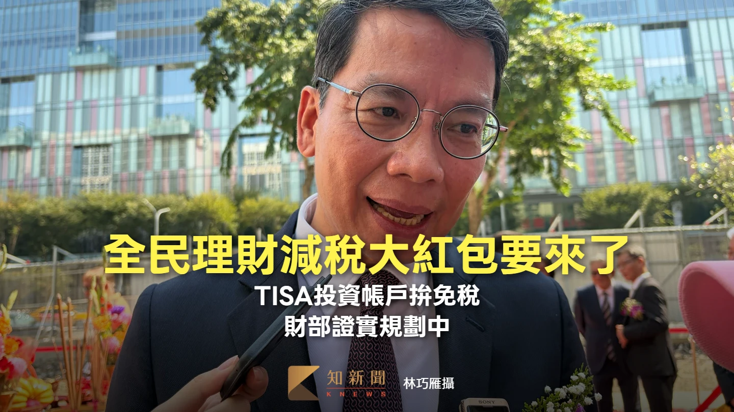 全民理財減稅大紅包要來了！TISA投資帳戶拚免稅　財部證實規劃中