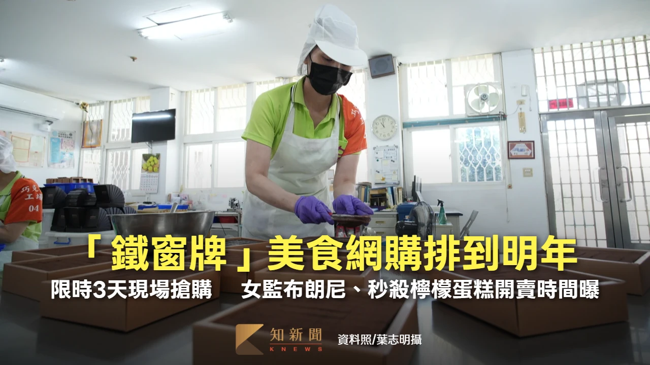 網購排到明年！「鐵窗牌」美食現場搶購　 女監布朗尼、秒殺檸檬蛋糕3天限量販售