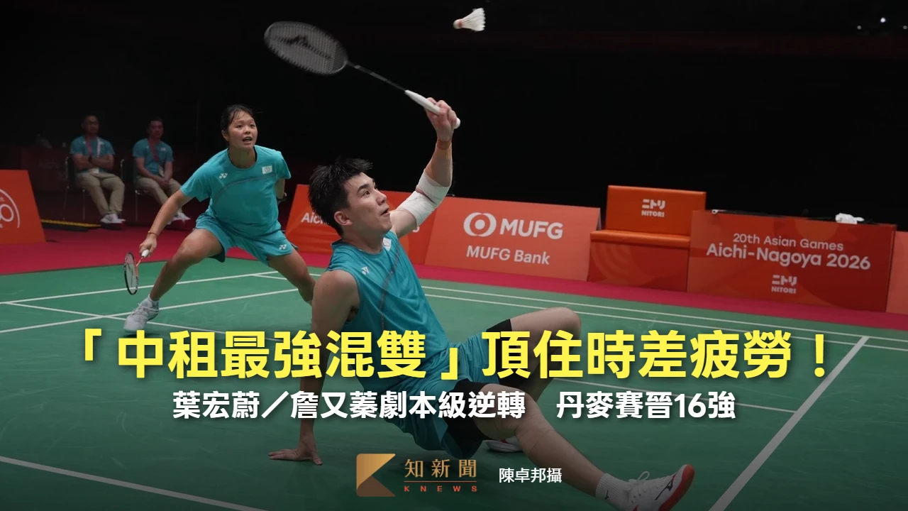 羽球｜「中租最強混雙」頂住時差疲勞！葉宏蔚／詹又蓁劇本級逆轉　丹麥賽晉16強