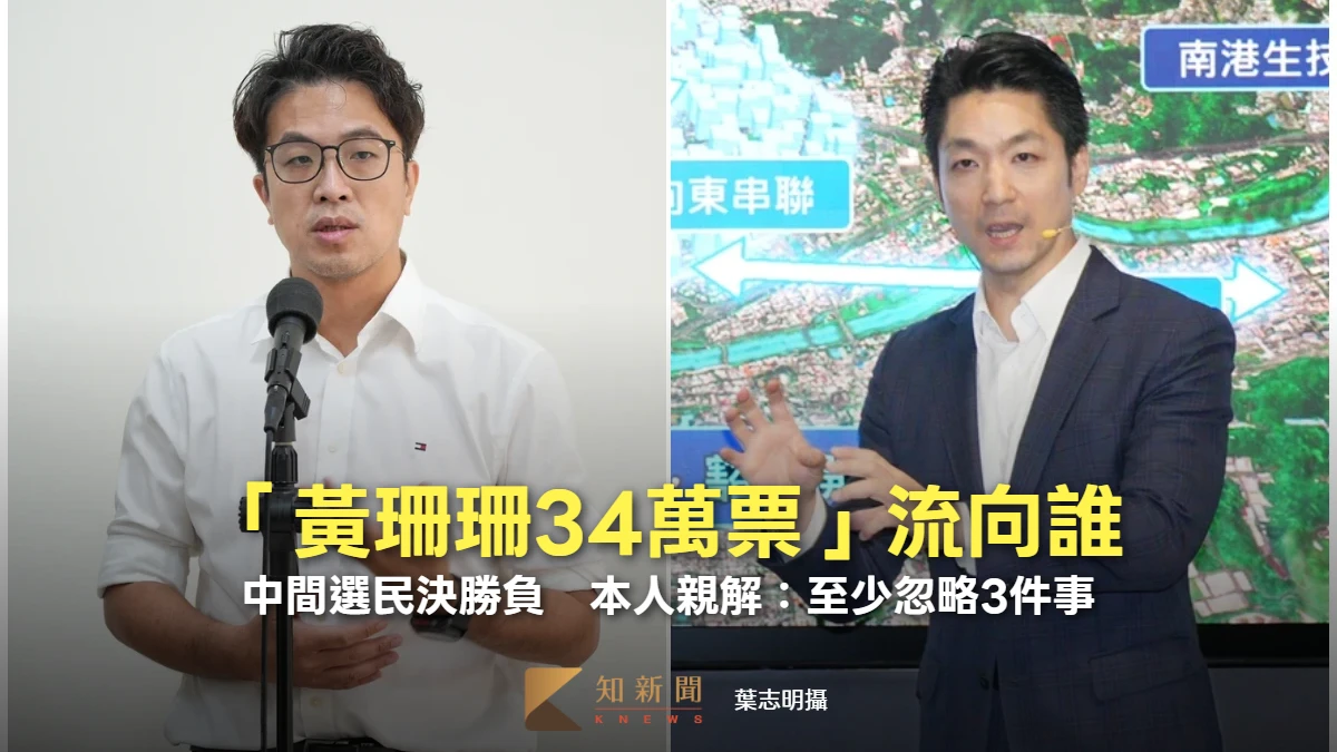「黃珊珊34萬票」流向誰　中間選民決勝負！本人親解：至少忽略3件事