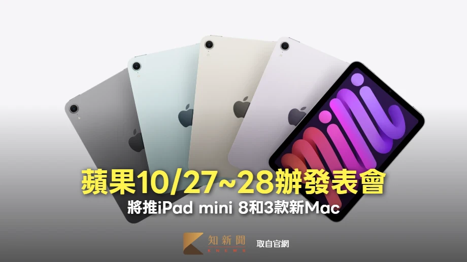 蘋果10/27~28舉辦今年最後一場發表會　將推iPad mini 8和3款新Mac