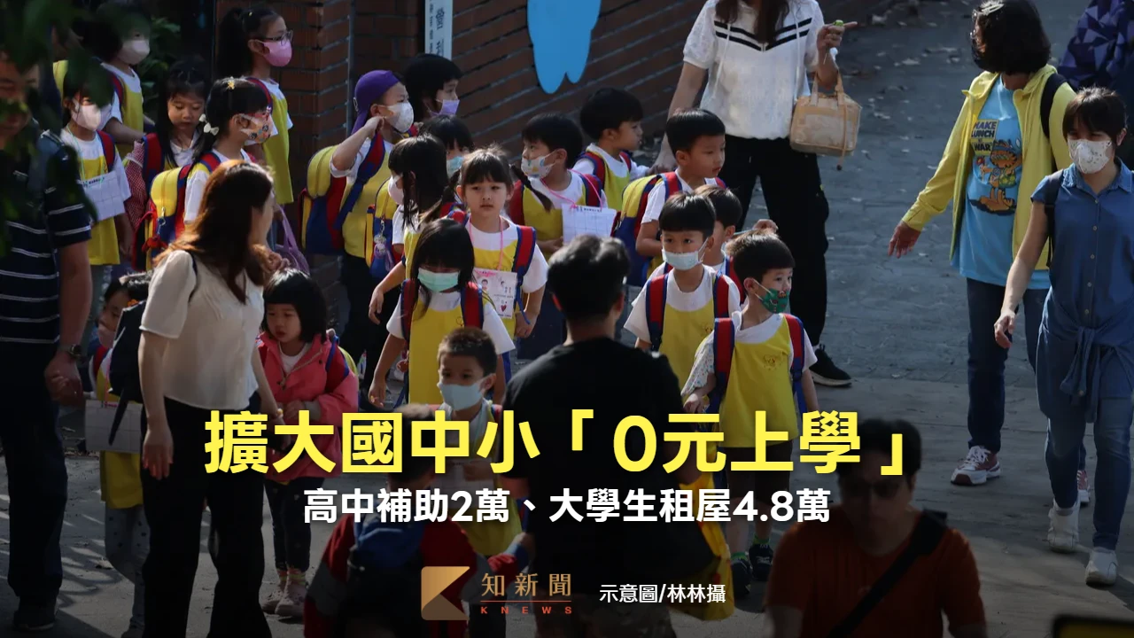 讓家庭敢生！擴大國中小「0元上學」　高中補助2萬、大學生租屋4.8萬