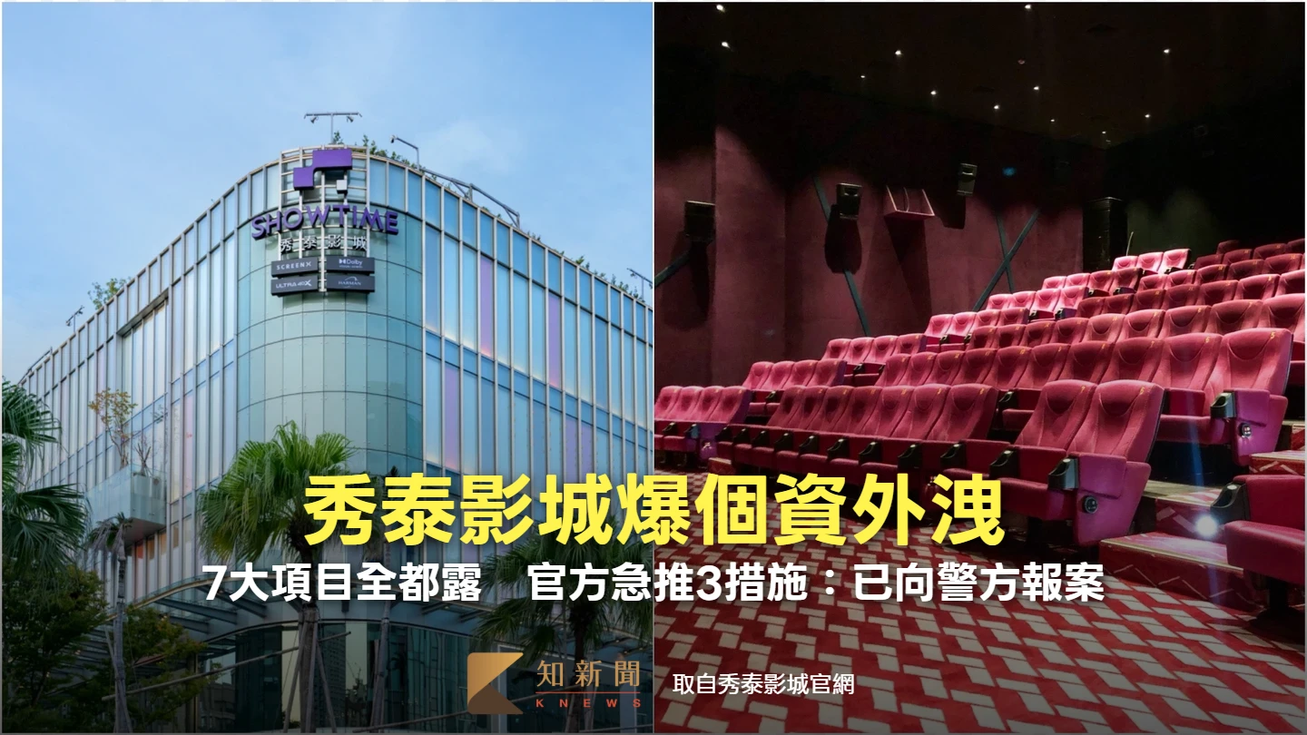 秀泰影城爆個資外洩！7大項目全都露　官方急推3措施：已向警方報案