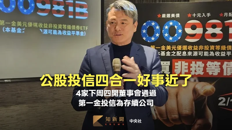 公股投信四合一好事近了！4家下周四開董事會通過　第一金投信為存續公司