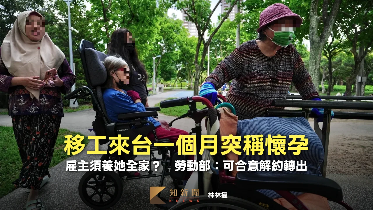 移工來台一個月突稱懷孕！雇主須養她全家？　勞動部：可合意解約轉出