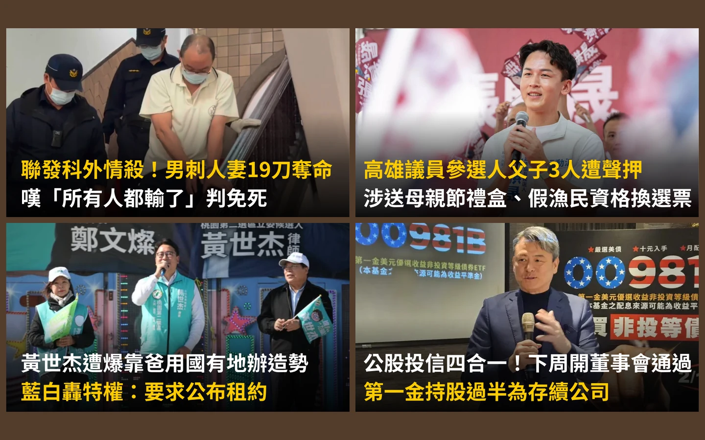 今日精選｜高雄議員參選人父子涉賄聲押／公股投信四合一將拍板