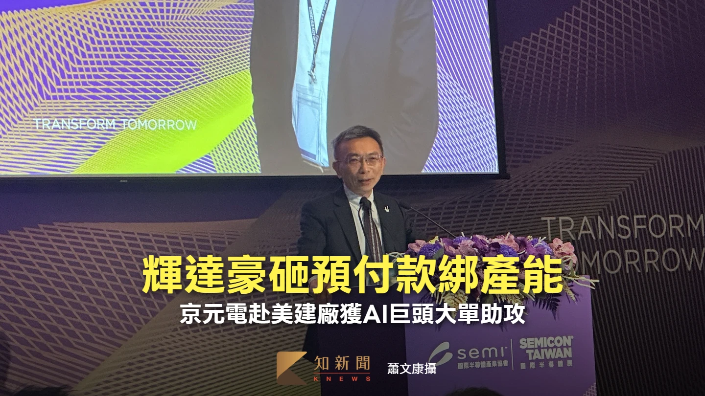 輝達豪砸預付款綁產能！　京元電赴美建廠獲AI巨頭大單助攻