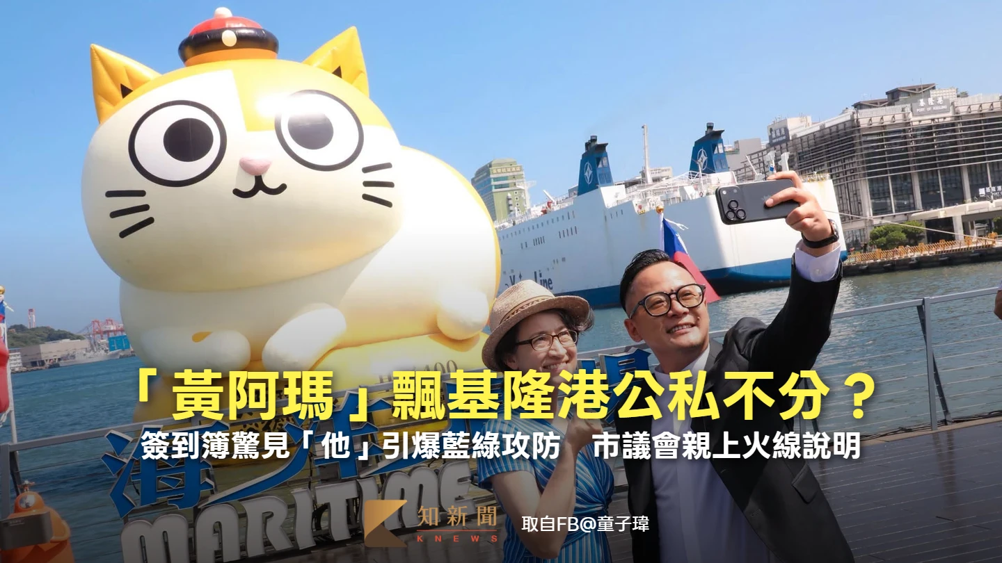 「黃阿瑪」飄基隆港公私不分？簽到簿驚見「他」引爆藍綠攻防　市議會親上火線說明
