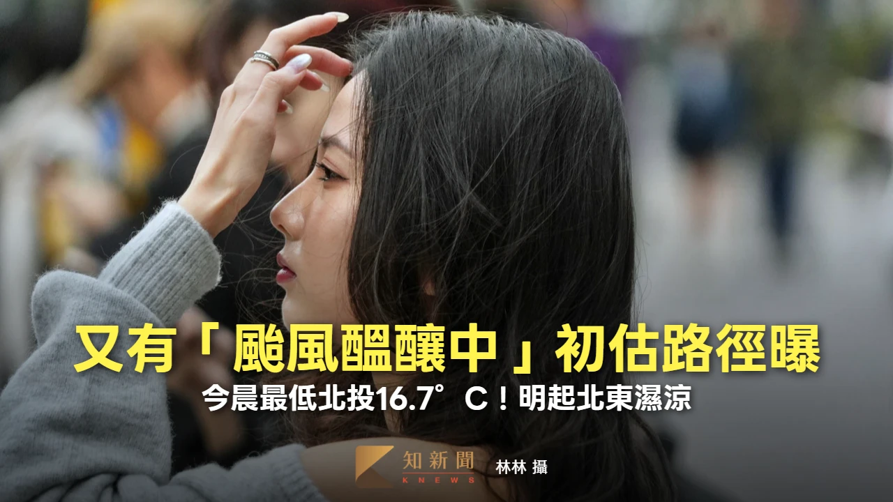 今晨最低北投16.7°C！明起北東濕涼　又有「颱風醞釀中」初估路徑曝