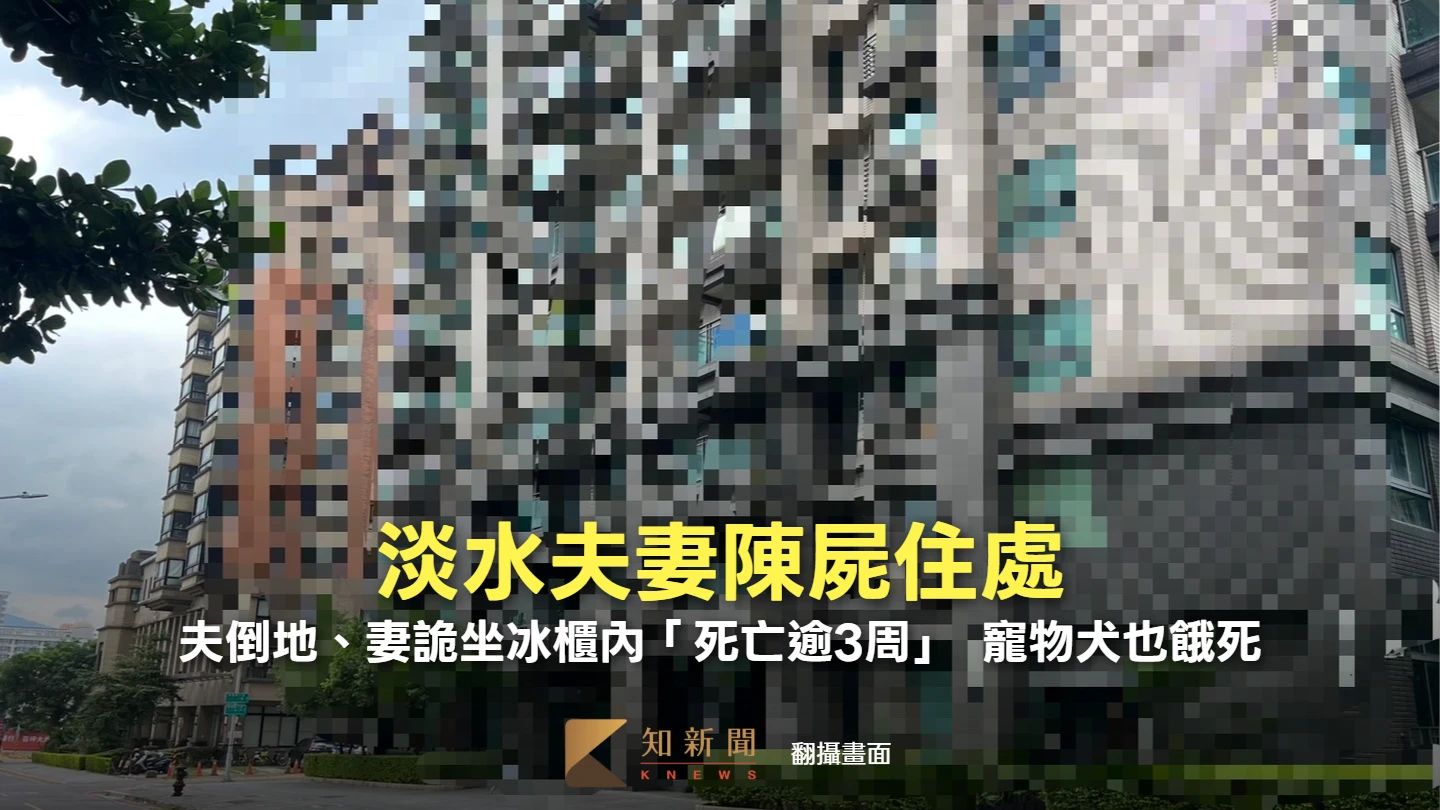 淡水夫妻陳屍住處！夫倒地、妻詭坐冰櫃內「死亡逾3周」　寵物犬也餓死