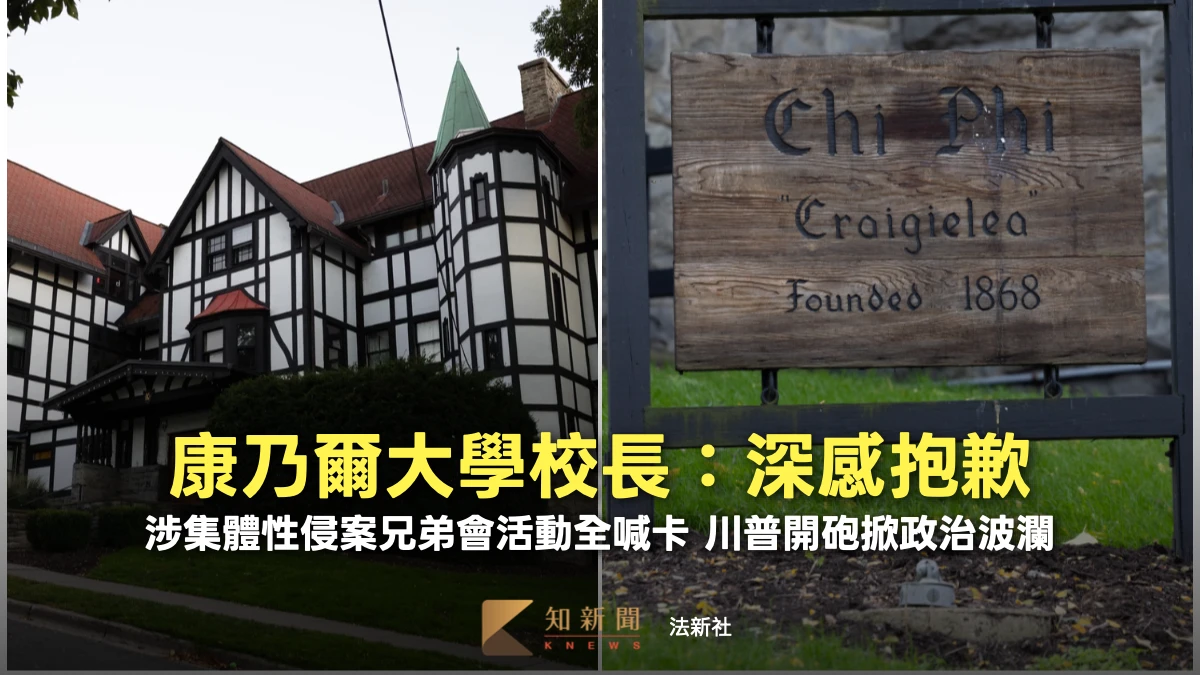 止血性侵風暴！康乃爾大學校長道歉　兄弟會社交活動全面喊卡、川普開砲