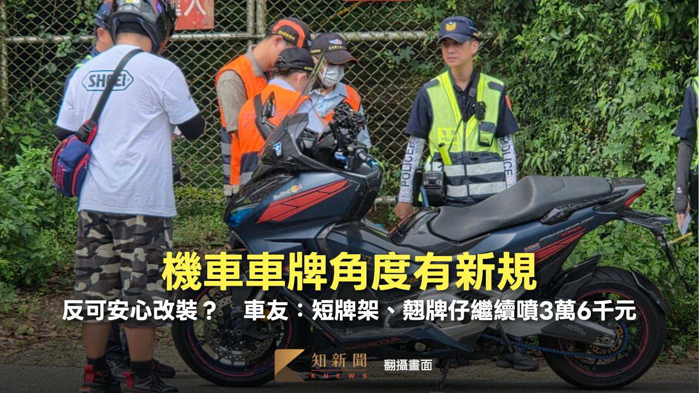 機車車牌角度有新規！反可安心改裝？　車友：短牌架、翹牌仔繼續噴3萬6千元