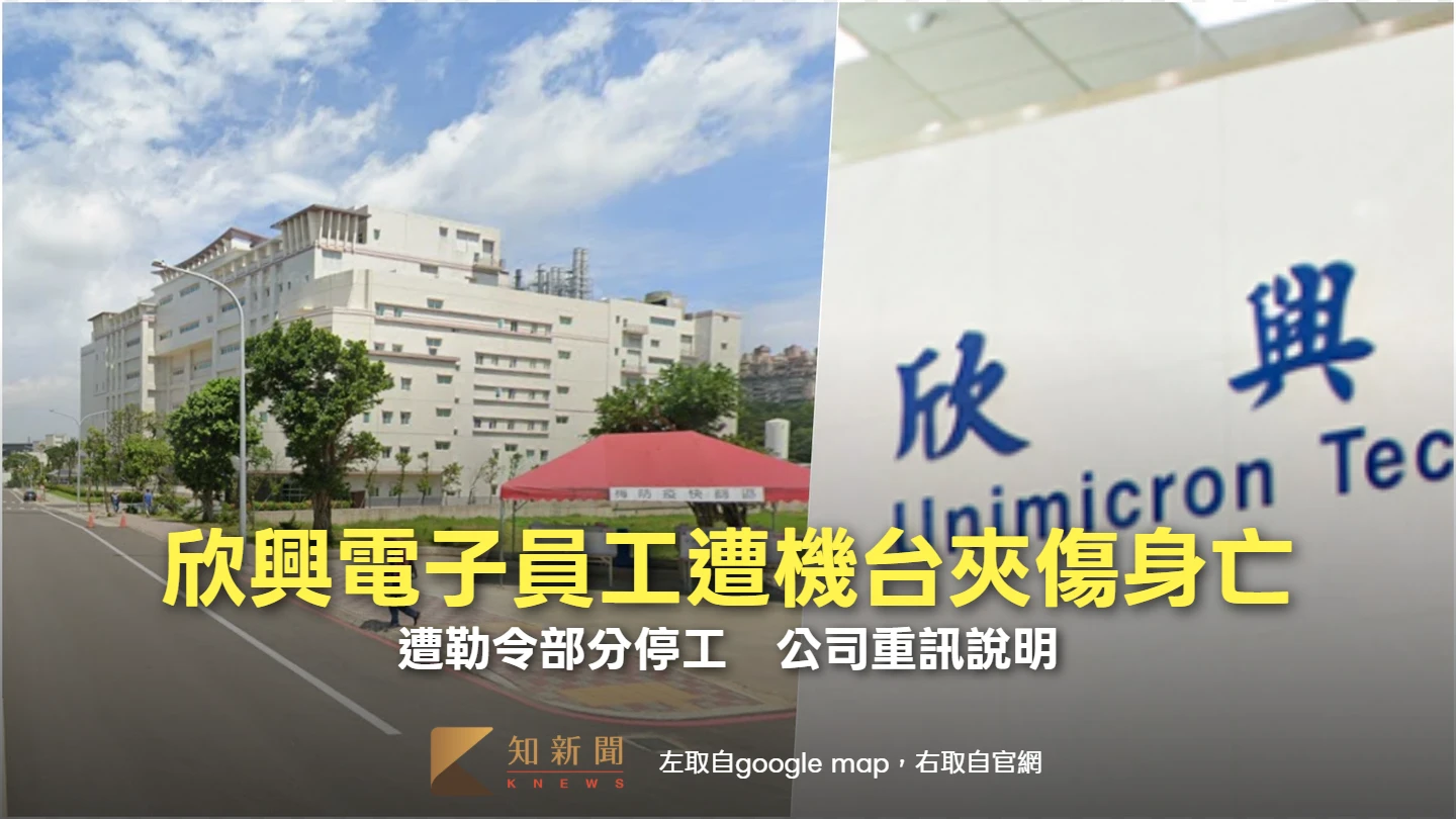 欣興電子員工遭機台「夾傷身亡」　遭勒令部分停工！公司重訊說明