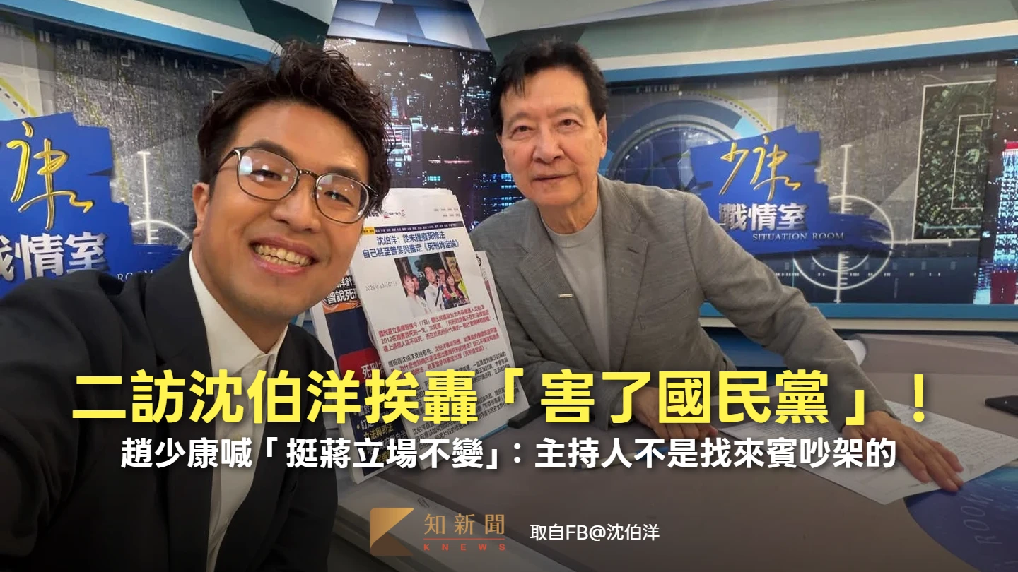 二訪沈伯洋挨轟「害了國民黨」！趙少康喊「挺蔣立場不變」：主持人不是找來賓吵架的