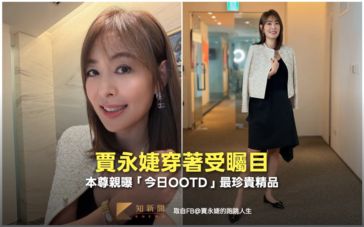 賈永婕穿著受矚目　本尊親曝「今日OOTD」最珍貴精品
