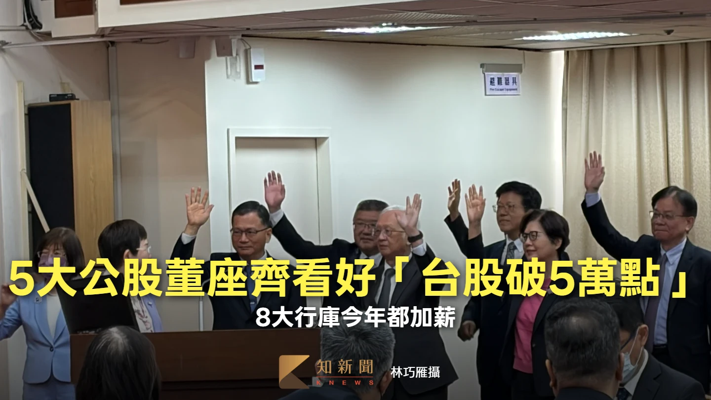 5大公股董座齊看好「台股破5萬點」！　8大行庫今年都加薪！
