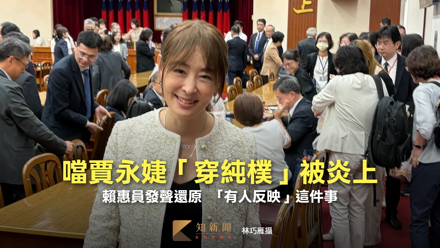 噹賈永婕「穿純樸」被炎上　賴惠員發聲還原！「有人反映」這件事