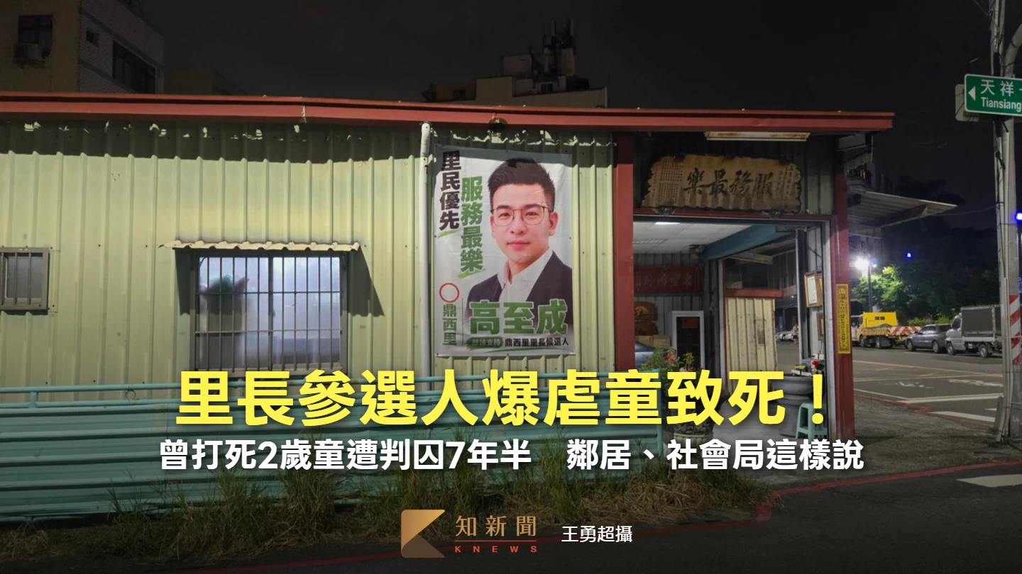 里長參選人爆虐童黑歷史！曾打死2歲童遭判囚7年半　鄰居、社會局這樣說