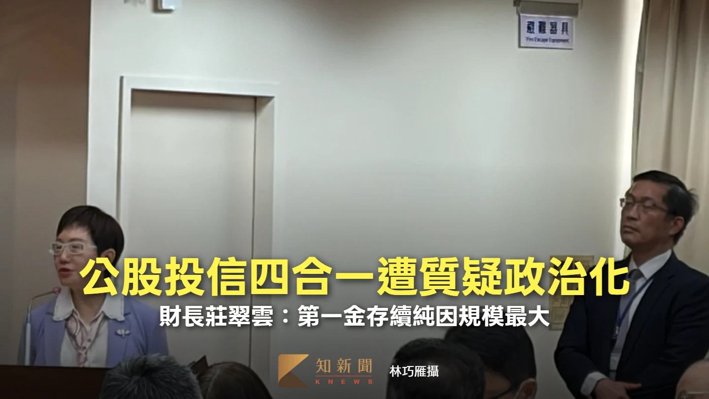 公股投信四合一遭質疑政治化？財長莊翠雲澄清：第一金存續純因規模最大
