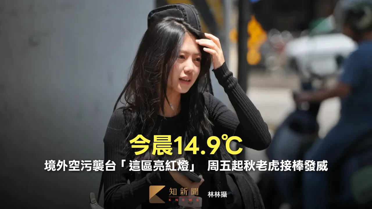 今晨14.9℃！境外空污襲台「這區亮紅燈」　周五起秋老虎接棒發威