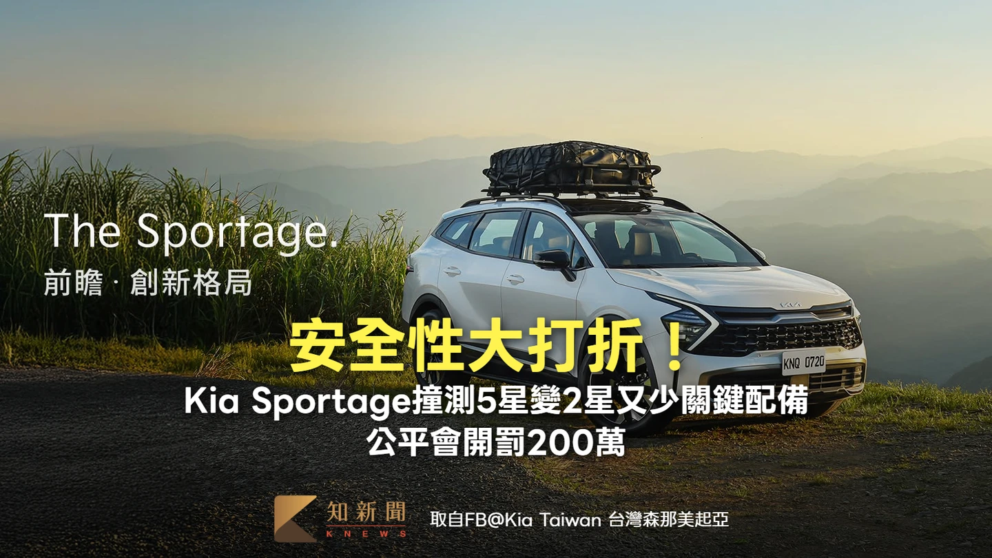 安全性大打折！Kia Sportage撞測5星變2星又少關鍵配備　公平會開罰200萬