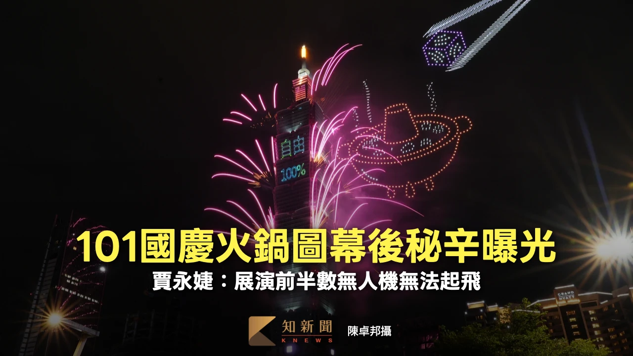 101國慶「火鍋圖」幕後秘辛曝光　賈永婕：展演前一半無人機無法起飛
