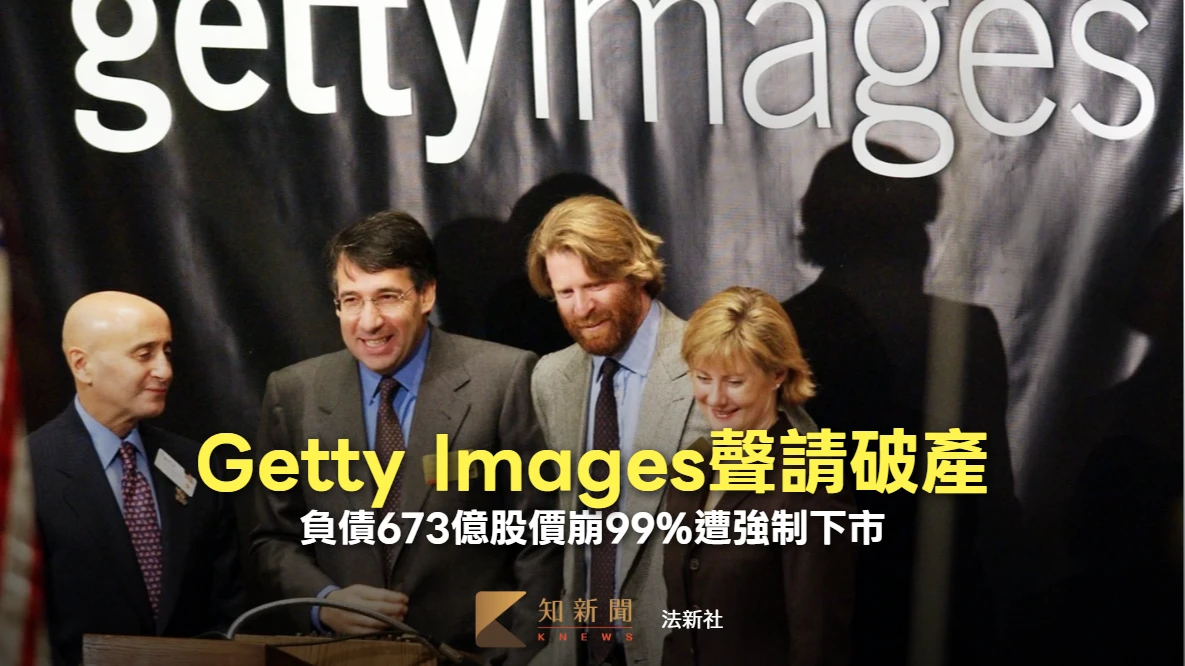 「明星照妖鏡」Getty Images聲請破產　負債673億股價崩99%遭強制下市