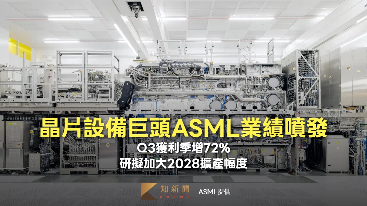 晶片設備巨頭ASML業績噴發！Q3獲利季增72%　研擬加大2028擴產幅度