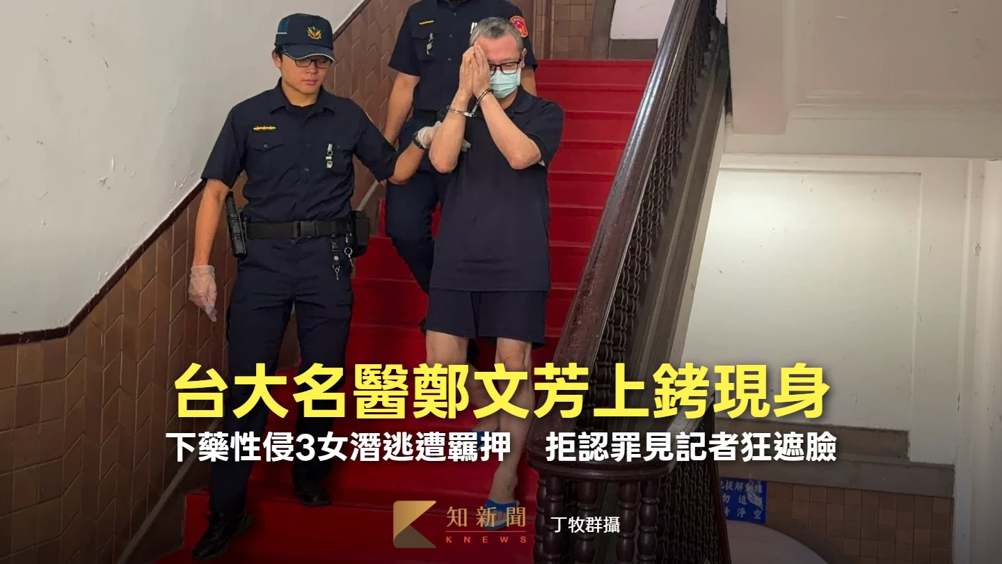 台大名醫鄭文芳上銬現身！下藥性侵3女潛逃遭羈押　拒認罪見記者狂遮臉